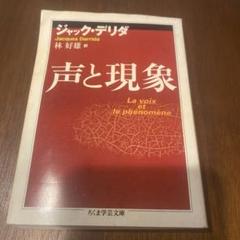 ジャック・デリダ 書籍 2冊セット】「火ここになき灰」「 留まれ
