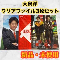 非売品　希少　大泉洋　ノベルティ　2枚セット　クリアファイル 2025年最新】Yahoo!オークション -大泉洋△(クリアファイル)の