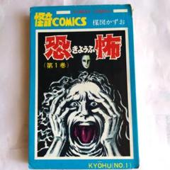 恐怖 (第1巻) 怪奇COMICS 楳図かずお