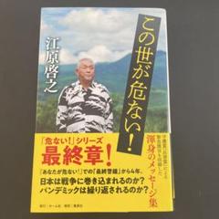 この世が危ない！ 江原啓之著