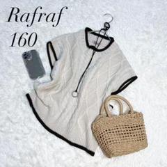 Rafraf/半袖ニット/かぎ編み/ベージュ/ベスト/160/女性にも/美品✨️