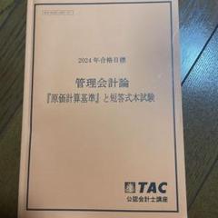 ★未使用・最新版★　管理会計　テキスト　原価計算基準　計算問題集 管理会計 原価計算基準 過去問対策 2024 - メルカリ
