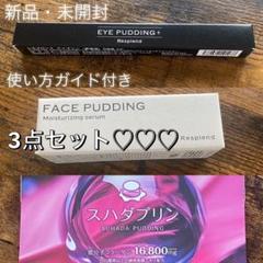 ★激安★レスプロンド　アイプリン、フェイスプリン2個セットリンセット 公式】アイプリン、フェイスプリンのレスプロンド