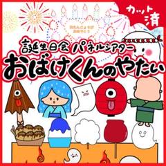 おばけくんの屋台 パネルシアター 〜オリジナルストーリー〜 カット済 51