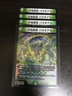 天地革命 バラギアラ