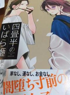 四畳半のいばら姫8