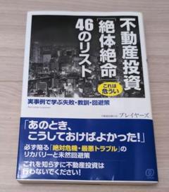 不動産投資〈絶体絶命〉46のリスト : 実事例で学ぶ失敗・教訓…他