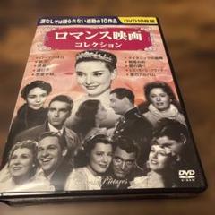 ロマンス映画コレクション DVD 10作品