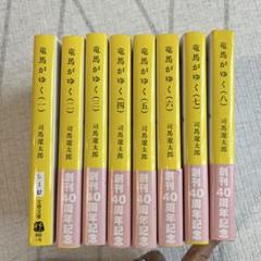 2025年最新】司馬遼太郎 竜馬がゆく 全巻の人気アイテム - メルカリ