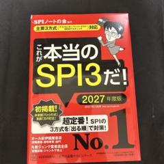 これが本当のSPI3だ! 2027年度版 【主要3方式〈テストセンター・ペーパ…