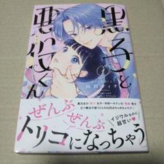 【サイン本】黒子と悪役くん 山科ティナ