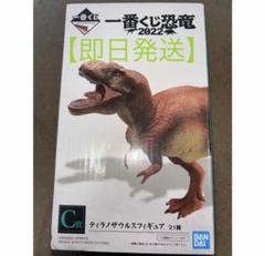 【即日発送】一番くじ 恐竜2022 C賞 ティラノザウルスフィギュア