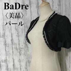 美品【バドレ】レース パール装飾 ショートボレロ 結婚式 パーティー ブラック