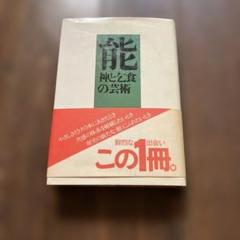 能 神と食の芸術 1984年 戸井田道三著
