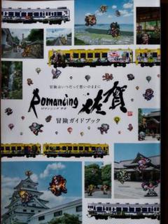 【非売品・未開封】ロマンシング佐賀10周年企画展　ポスター　名刺付き ロマンシング佐賀 10周年企画展 | 佐賀市 | 子供とお出かけ情報