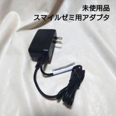 1324 スマイルゼミ スマイルタブレット 純正ACアダプター ADT305