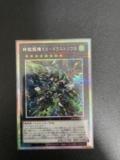 終獄龍機X II-ドラストリウス　プリズマティックシークレット