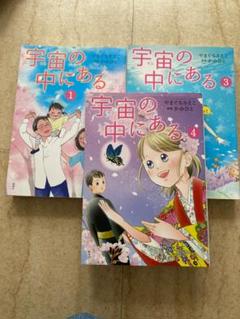 宇宙の中にある 1・3・4巻 セット