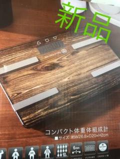 新品 体重計 体組織計 体脂肪計 茶色 ブラウン ガラスボディ ダイエット