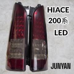100%正規品 200系 メルカリ - テールライトLT-HU477 LED JUNYAN ハイエース アクセサリー