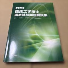 贈る結婚祝い 2025年最新】臨床工学技士 国家試験の人気アイテム - メルカリ 語学・辞書・学習参考書