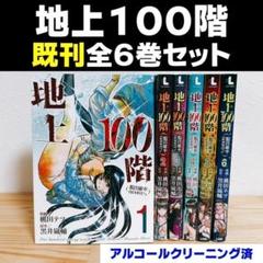 地上100階　既刊全6巻