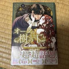 オークの樹の下 1巻小説＆コミックセット 英語版 特典カード付き 英語版）韓国マンガ 「Under the Oak Tree オークの樹の下