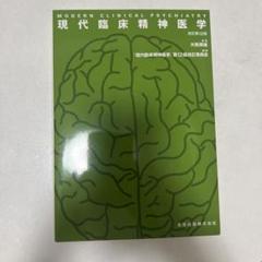 2025年最新】現代臨床精神医学の人気アイテム - メルカリ