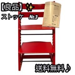 ストッケ トリップトラップ ベビーチェア レッド ナンバー3