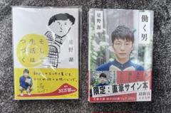 星野源 サイン入り 文庫本 働く男(傷や汚れあり