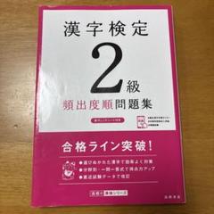 漢字検定2級頻出度順問題集