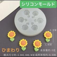 シリコンモールド　ひまわり　花　レジン　ハンドメイド　工作　推し活