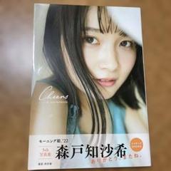 モーニング娘。'22 森戸知沙希 写真集 『 Cheers 』