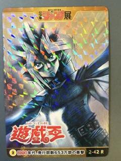 ジャンプ展　スターコレクションカード　遊戯王　 2-42R【極美品】 ジャンプ展 スターコレクションカード 遊戯王 2-42R【極美品