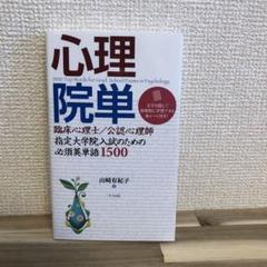 心理院単 1500 山崎有紀子