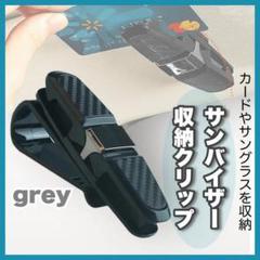 車載 サングラスクリップ カードクリップ メガネホルダー カー用品 収納 グレー