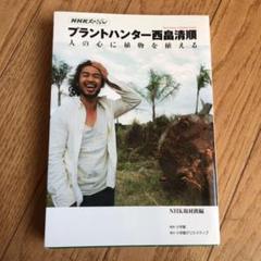 プラントハンター西畠清順 人の心に植物を植える
