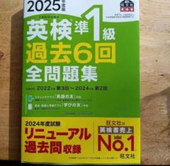 [新品未使用]　英検準1級 過去6回全問題集 2025年版