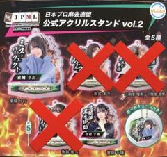 みちょぱ〜様専用】日本プロ麻雀連盟 公式アクリルスタンド vol