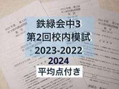 5年分　鉄緑会校内模試　中3第2回 5年分 鉄緑会校内模試 中3第2回