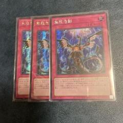 遊戯王　アジア版　無限泡影　初版　FLOD シークレット　3枚 遊戯王 無限泡影 シークレット アジア版 亜シク 3枚セット