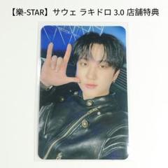 Straykids サウンドウェーブ　樂-STAR ラキドロ　チャンビン3種 $_57.JPG?set_id=8800005007
