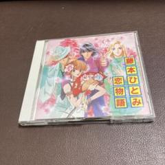 藤本ひとみ　CD8枚セット 2025年最新】藤本ひとみ cdの人気アイテム - メルカリ