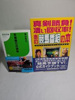 『安藤勝己の頭脳』＆『真剣勝負！凄い回収率！あの競馬番組の本』