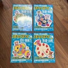 伸芽会 ステップナビ B 幼児向け問題集4冊セット 伸芽会 ステップナビ C 学習テキスト 4冊セット - メルカリ