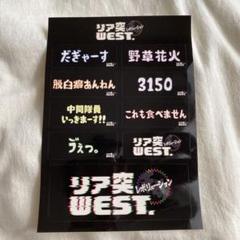 リア突WEST ステッカー 神山智洋 リア突 WEST 海の家 キラキラ ステッカー WEST. - メルカリ