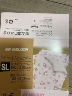マイメロ　布団カバー　敷布団カバー　ピンク