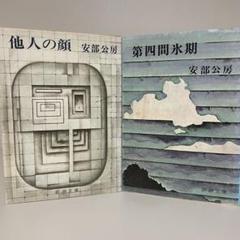 安部公房 新潮文庫 17冊セット 安部公房 新潮文庫 17冊セット 安部公房 文庫17冊セット｜Yahoo