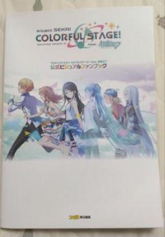 プロセカ 公式ビジュアルファンブック