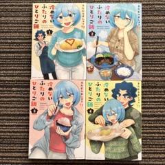 ４冊セット♪冷めないふたりのひとりご飯 1～4 初版 - きたむら ましゅう